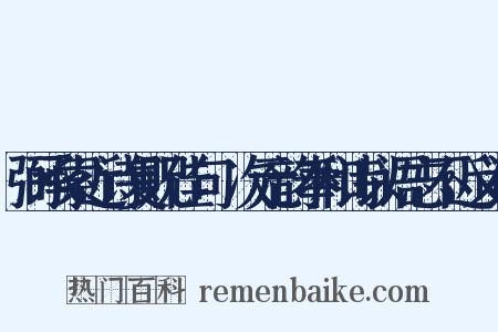 弼承索近诗复贶佳句輙次元韵奉和诗以语志不近义词是什么意思的图片